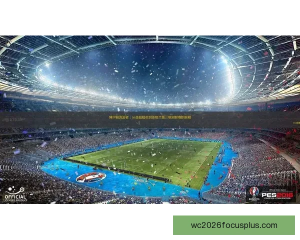 博尔顿俱乐部历史辉煌与重生之路：英格兰足球的传奇故事