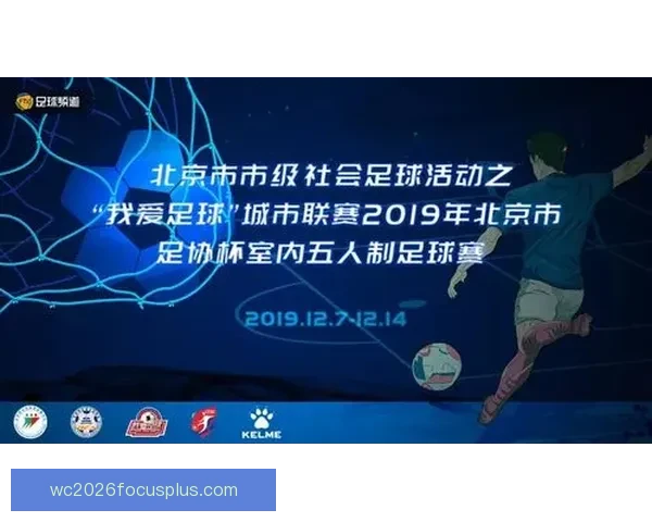 北京足球联赛精彩直播全程观看平台推荐与赛事信息汇总