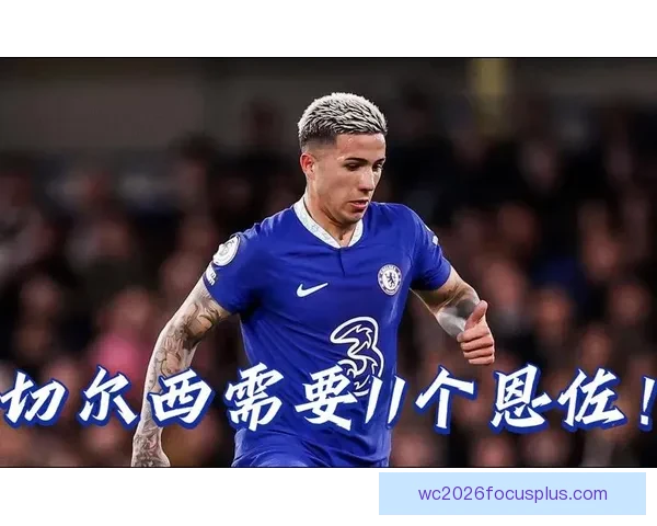 切尔西密切观察恩佐费尔南德斯传球路线全面升级背后战术价值新变化